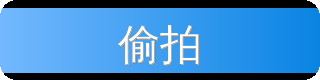 偷拍