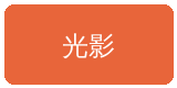 偷拍合作伙伴光影传媒