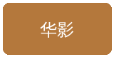 偷拍合作伙伴华影集团